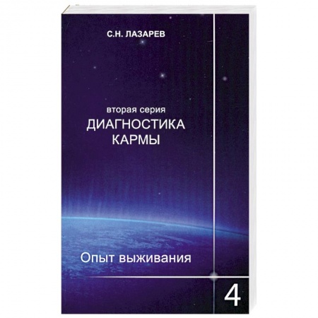 Книги, книга Опыт выживания. Часть-4. Диагностика кармы (2-ая серия)