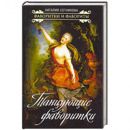 Мемуары, биографии, книга Танцующие фаворитки