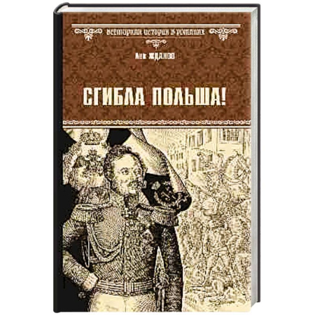 Историческая художественная проза, книга Сгибла Польша