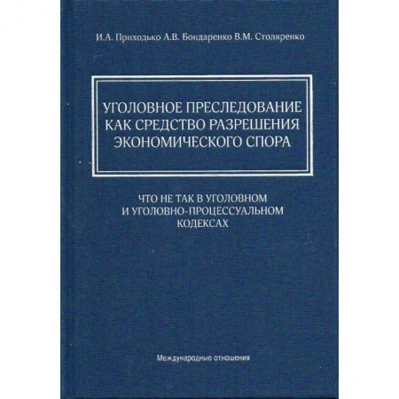 Общественные и гуманитарные науки, книга Уголовное преследование как средство разрешения экономического спора: что не так в Уголовном и Уголовно-процессуальном кодексах