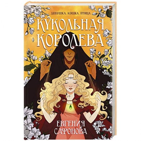 Фантастика, фэнтези, книга Кукольная королева