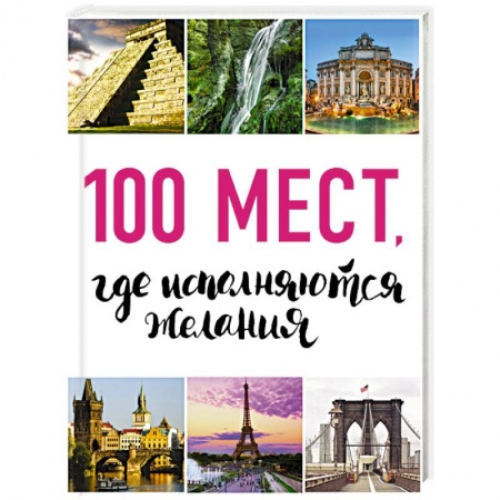 Книги, книга 100 мест, где исполняются желания