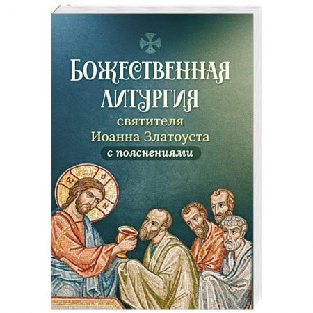 Православие, книга Божественная литургия святителя Иоанна Златоуста