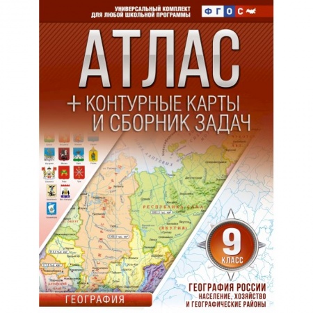 Школьникам и абитуриентам, книга Атлас + контурные карты 9 класс. География России. Население, хозяйство и географические районы. ФГОС (с Крымом)