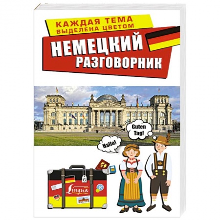 Изучение языков, книга Немецкий разговорник