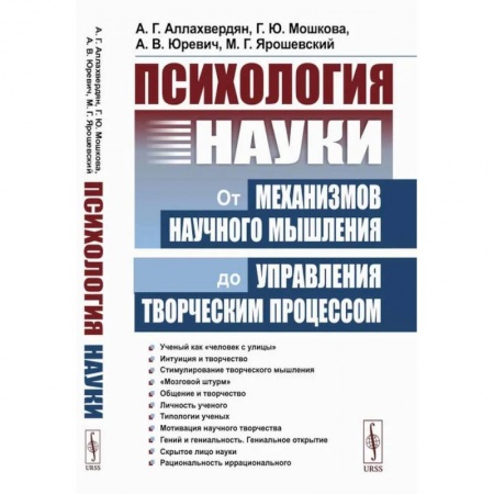Общественные и гуманитарные науки, книга Психология науки. От механизмов научного мышления до управления творческим процессом