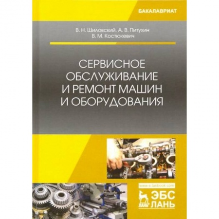 Технические науки. Транспорт, книга Сервисное обслуживание и ремонт машин и оборудования. Учебное пособие