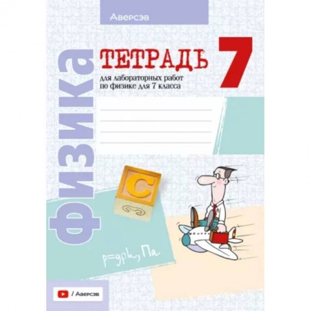 Школьникам и абитуриентам, книга Физика. 7 класс. Тетрадь для лабораторных работ