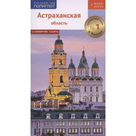 книга Астраханская область. Путеводитель. 11 маршрутов, 4 карты (+ флип-карта) с доставкой по Франции Книги, книга Астраханская область. Путеводитель. 11 маршрутов, 4 карты (+ флип-карта)