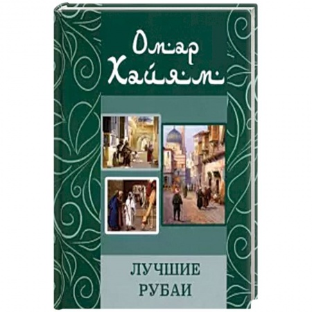 Классика, современная литература, книга Лучшие рубаи