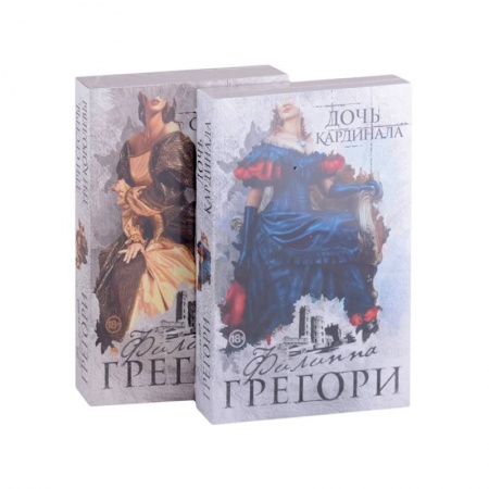 Любовный роман, книга Придворные интриги от Филиппы Грегори. Коллекция: Дочь кардинала, Три сестры, три королевы (комплект из 2 книг)