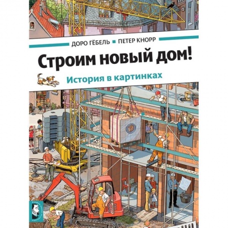 Проза для детей, книга Строим новый дом!