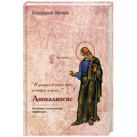 Православие, книга И увидел я новое небо и новую землю. Комментарий к Апокалипсису