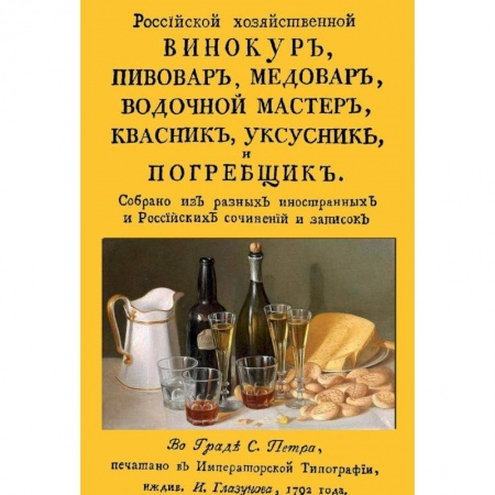 Книги, книга Российский хозяйственный винокур, пивовар, медовар, водочной мастер, квасник, уксусник и погребщик