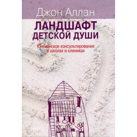 Общественные и гуманитарные науки, книга Ландшафт детской души