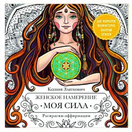 Развлечения. Праздники. Юмор, книга Женское намерение. Моя сила. Раскраски-аффирмации для раскрытия внутренней женственности, обретения контакта с миром и собой