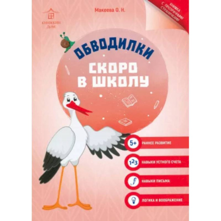 Досуг, творчество и кулинария, книга Обводилки. Скоро в школу