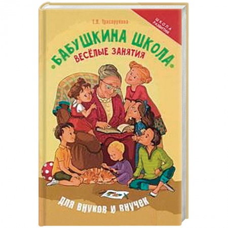Книги, книга Бабушкина школа. Веселые занятия для внуков и внучек