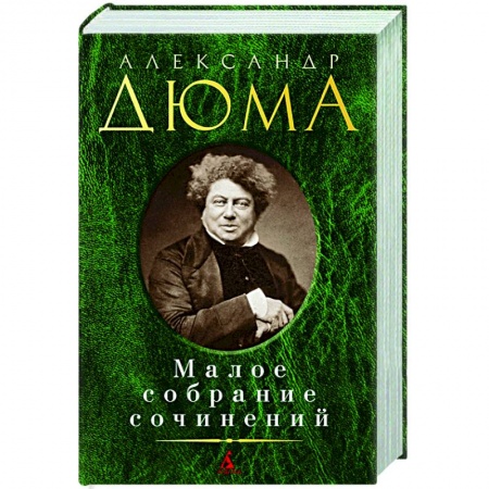 Классика, современная литература, книга Дюма.Малое собрание сочинений