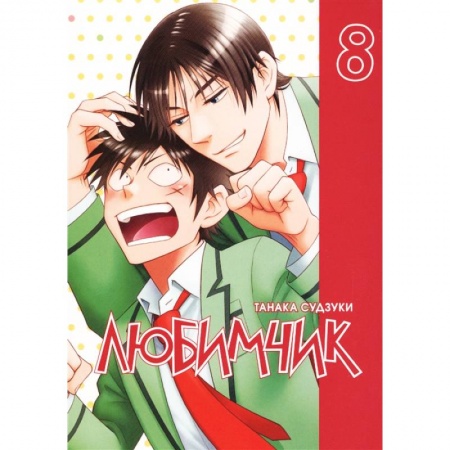 Развлечения. Праздники. Юмор, книга Любимчик. Том 8