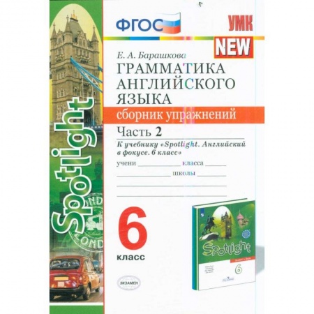 Школьникам и абитуриентам, книга Английский язык. 6 класс. Грамматика. Сборник упражнений к учебнику Ю. Е. Ваулиной. Часть 1. ФГОС