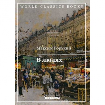 Классика, современная литература, книга В людях