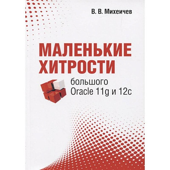 Маленькие хитрости большого Oracle 11g и 12с Маленькие хитрости большого Oracle 11g и 12с