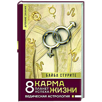 Карма жизни: 8 планет успеха Карма жизни: 8 планет успеха