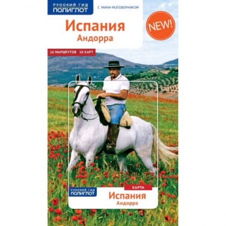 Путеводители по странам, книга Испания и Андорра, с мини-разговорником и картой