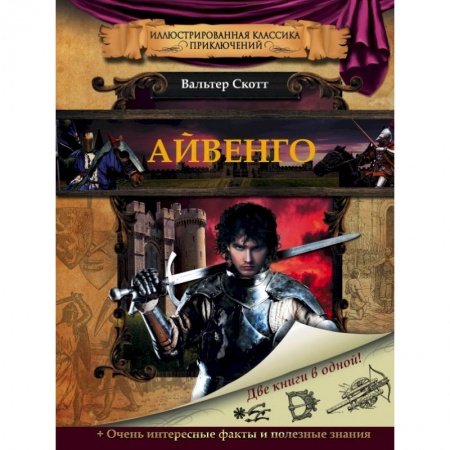 Книги, книга Айвенго