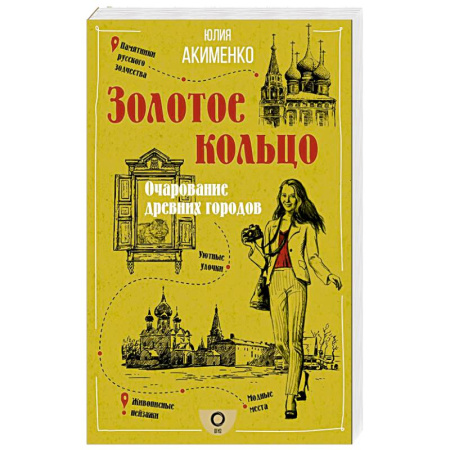 Заметки путешественника, книга Золотое кольцо. Очарование древних городов