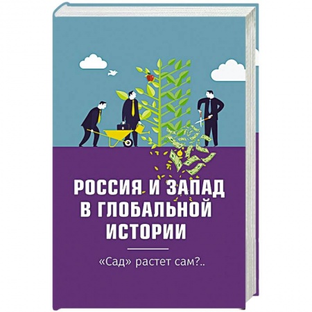 Публицистика, книга Россия и Запад в глобальной истории. 'Сад' растёт сам?..