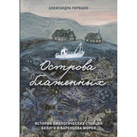 Естественные науки, книга Острова блаженных. История биологических станций
