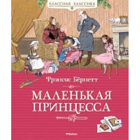 Сказки, книга Маленькая принцесса