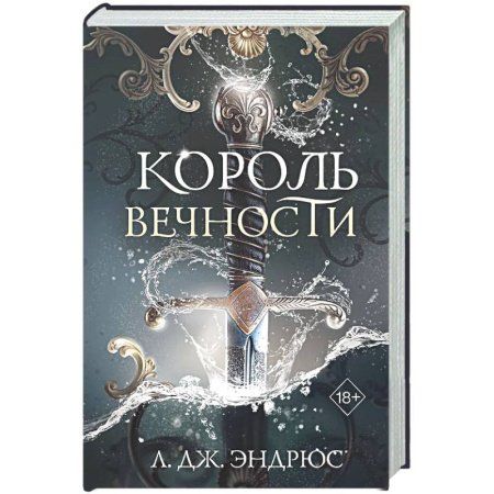 Фантастика, фэнтези, книга Король Вечности (#1)