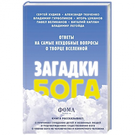 Православие, книга Загадки Бога. Ответы на самые неудобные вопросы о Творце вселенной