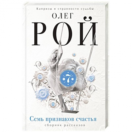 Книги, книга Семь признаков счастья