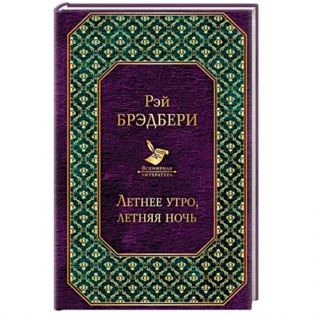 Классика, современная литература, книга Летнее утро, летняя ночь