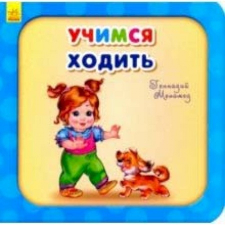 Книги для самых маленьких (0-3 года), книга Учимся ходить