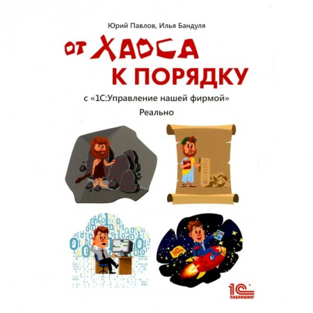 Бухгалтерия. Налоги. Аудит, книга От хаоса к порядку с '1С: Управление нашей фирмой'
