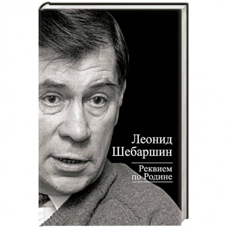 Книги, книга Реквием по Родине