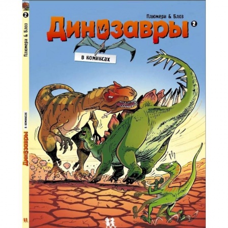 Досуг, творчество и кулинария, книга Динозавры в комиксах-2