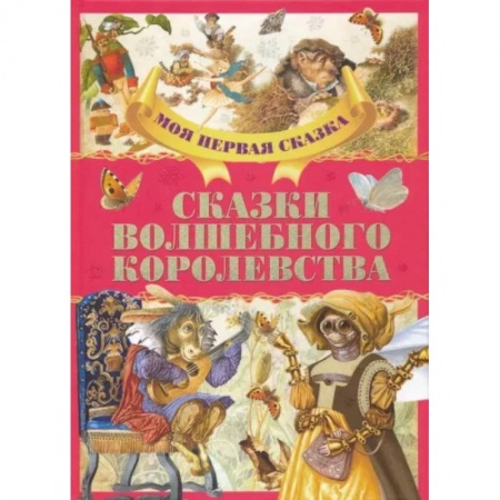Сказки, книга Сказки волшебного королевства