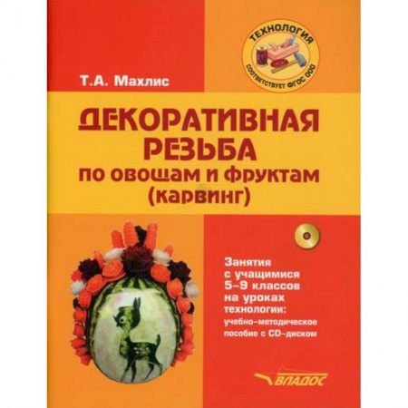 Общественные и гуманитарные науки, книга Декоративная резьба по овощам и фруктам (карвинг). Занятия с учащимися 5-9 классов на уроках технологии