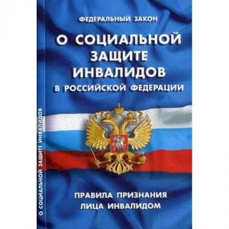 Общественные и гуманитарные науки, книга Федеральный закон 'О социальной защите инвалидов в Российской Федерации'. Правила признания лица инвалидом