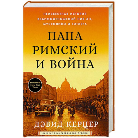 Публицистика, книга Папа Римский и война: Неизвестная история взаимоотношений Пия XII, Муссолини и Гитлера