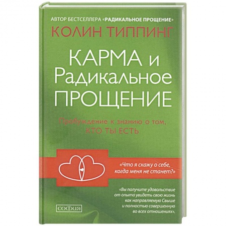 книга Карма и Радикальное Прощение: Пробуждение к знанию о том, кто ты есть с доставкой по Франции Эзотерические учения, книга Карма и Радикальное Прощение: Пробуждение к знанию о том, кто ты есть