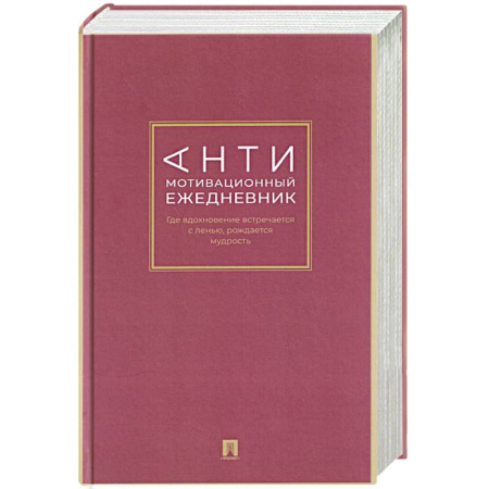 Общественные и гуманитарные науки, книга Антимотивационный ежедневник. Где вдохновение встречается с ленью, рождается мудрость