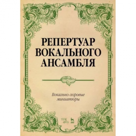 Музыкальная школа, книга Репертуар вокального ансамбля. Вокально-хоровые миниатюры. Ноты