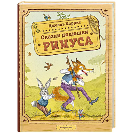 Сказки, книга Сказки дядюшки Римуса (ил. И. Петелиной)